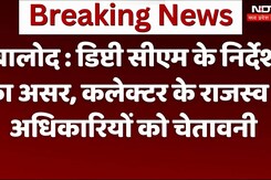 बालोद : डिप्टी सीएम के निर्देश का असर, कलेक्टर के राजस्व अधिकारियों को चेतावनी बालोद : डिप्टी सीएम के निर्देश का असर, कलेक्टर के राजस्व अधिकारियों को चेतावनी
