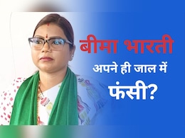 अपने ही दांव में फंसी बीमा भारती? पाला बदलने के बाद भी नहीं बदली किस्मत, पढ़े इनसाइड स्टोरी अपने ही दांव में फंसी बीमा भारती? पाला बदलने के बाद भी नहीं बदली किस्मत, पढ़े इनसाइड स्टोरी