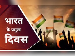 अब &lsquo;संविधान हत्या दिवस&rsquo; भी जुड़ा, जानिए भारत में मनते हैं कौन-कौन से दिवस