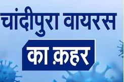 Chandipura Virus Outbreak: Gujarat में 15 बच्चों की जान लेने वाले रहस्यमय वायरस से कैसे बचें? Chandipura Virus Outbreak: Gujarat में 15 बच्चों की जान लेने वाले रहस्यमय वायरस से कैसे बचें?