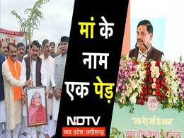 एक पेड़ माँ के नाम: CM मोहन ने शुरू किया अभियान, माँ की याद में रोपा आंवले का पौधा, 5.50 करोड़ पौधरोपण का लक्ष्य एक पेड़ माँ के नाम: CM मोहन ने शुरू किया अभियान, माँ की याद में रोपा आंवले का पौधा, 5.50 करोड़ पौधरोपण का लक्ष्य