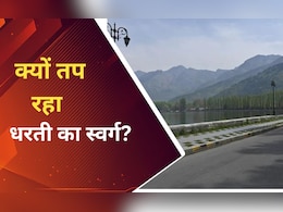 कश्मीर में चल रही लू: स्कूल भी बंद,आखिर धरती का स्वर्ग क्यों इतना तप रहा? कश्मीर में चल रही लू: स्कूल भी बंद,आखिर धरती का स्वर्ग क्यों इतना तप रहा?