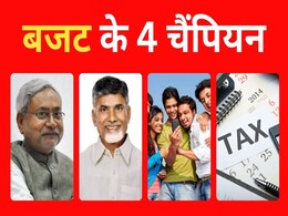 Budget के 4 चैंपियन:  जानिए कौन हैं वे 4 जो आज बहुत खुश होंगे Budget के 4 चैंपियन:  जानिए कौन हैं वे 4 जो आज बहुत खुश होंगे