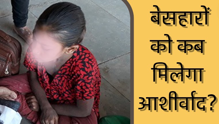 मुख्यमंत्री बाल आशीर्वाद योजना के लाभार्थी हुए 'लाचार', खातों में 10 महीने से नहीं पहुंचा योजना का 'आशीर्वाद'