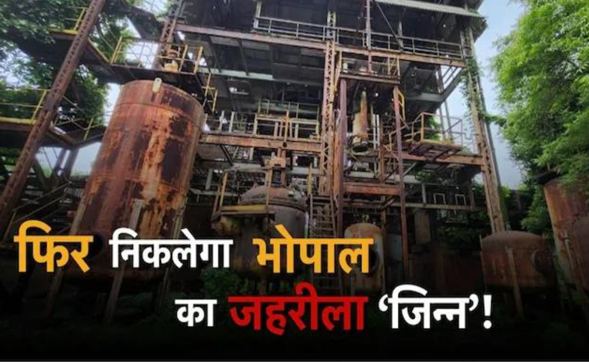 भोपाल गैस त्रासदी : MP हाई कोर्ट ने दिखाई सख्ती, कहा- एक महीने में हटाएं यूनियन कार्बाइड का जहरीला कचरा