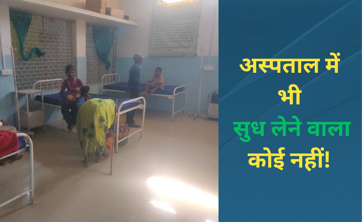 MP: छतरपुर के गांव में उल्टी-दस्त से दो की मौत, मरीजों का इलाज करने अस्पताल में डॉक्टर नहीं 