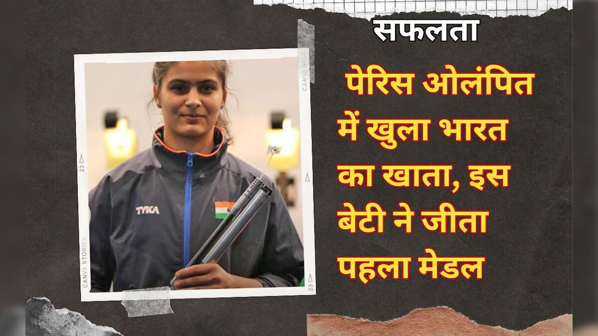 Paris Olympic: मनु भाकर ने पेरिस ओलंपिक में भारत को दिलाया पहला मेडल, इस गेम में जीता पदक