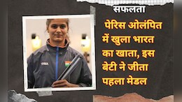 Paris Olympic: मनु भाकर ने पेरिस ओलंपिक में भारत को दिलाया पहला मेडल, इस गेम में जीता पदक