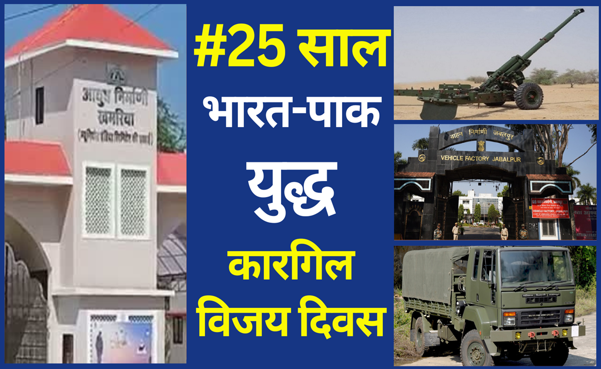 Kargil Vijay Diwas: भारत-पाक युद्ध की 25th Anniversary पर जानिए, सैनिकों के लिए जबलपुर का था अहम योगदान