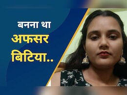 IAS बनने के सपने ले दिल्ली आई थी श्रेया, लेकिन… पढ़िए ‘अफसर बिटिया’ की अधूरी कहानी IAS बनने के सपने ले दिल्ली आई थी श्रेया, लेकिन… पढ़िए ‘अफसर बिटिया’ की अधूरी कहानी
