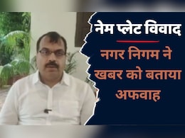 MP News: नेम प्लेट लगाने के आदेश पर उज्जैन नगर निगम की आई सफाई,  खबर को लेकर कही ये बात MP News: नेम प्लेट लगाने के आदेश पर उज्जैन नगर निगम की आई सफाई,  खबर को लेकर कही ये बात