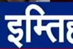 NEET के बाद अब UPPCS J परीक्षा में धांधली, फिर से करवाए जाएंगे इम्तिहान NEET के बाद अब UPPCS J परीक्षा में धांधली, फिर से करवाए जाएंगे इम्तिहान