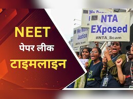 NEET-UG पेपर लीक मामले में कब-कब क्या-क्या हुआ, देखें पूरा टाइमलाइन