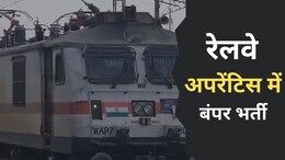 RRC Recruitment 2024: रेलवे अपरेंटिस में निकली बंपर भर्ती, जानें कौन कर सकते हैं इसमें आवेदन