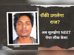 NEET पेपर लीक में रॉकी की गिरफ्तारी कितनी बड़ी कामयाबी? जानिए- क्या हैं इसके पास राज NEET पेपर लीक में रॉकी की गिरफ्तारी कितनी बड़ी कामयाबी? जानिए- क्या हैं इसके पास राज