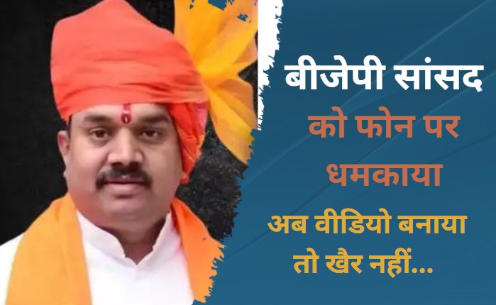 भाजपा सांसद को जान से मारने की धमकी, 'हिंदुत्व पर बनाया था वीडियो', फोन पर दी चेतावनी