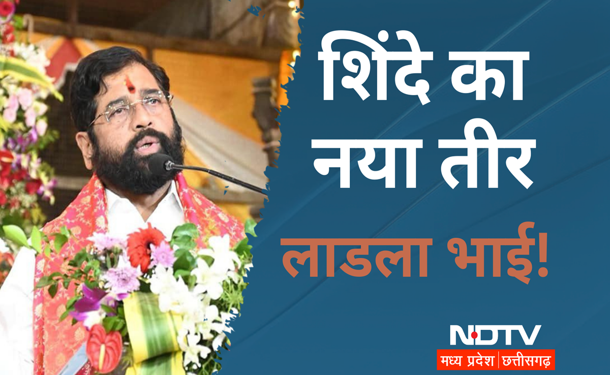 MP में लाडली बहना स्कीम की अपार सफलता के बाद अब ये CM लेकर आ रहे हैं लाडला भाई योजना, जानिए क्या कहा?