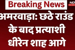 Amarwada By Election 2024: अमरवाड़ा: छठे राउंड के बाद प्रत्याशी धीरेन शाह आगे
