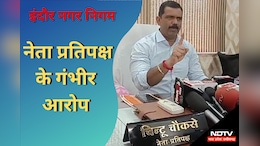 Indore: नगर निगम के नेता प्रतिपक्ष ने लगाया आरोप, कहा-90 करोड़ के भुगतान वाली 174 फर्जी फाइल की मूल नस्ती गायब