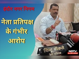 Indore: नगर निगम के नेता प्रतिपक्ष ने लगाया आरोप, कहा-90 करोड़ के भुगतान वाली 174 फर्जी फाइल की मूल नस्ती गायब Indore: नगर निगम के नेता प्रतिपक्ष ने लगाया आरोप, कहा-90 करोड़ के भुगतान वाली 174 फर्जी फाइल की मूल नस्ती गायब