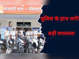 Chhattisgarh News: पुलिस के हाथ लगी बड़ी सफलता, कई मोटरसाइकिल सहित शातिर आरोपियों को पकड़ा