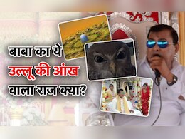 सुदर्शन चक्र के बाद अब उल्लू की आंख का काजल, हाथरस के बाबा का रहस्यलोक ऐसे हो रहा उजागर सुदर्शन चक्र के बाद अब उल्लू की आंख का काजल, हाथरस के बाबा का रहस्यलोक ऐसे हो रहा उजागर