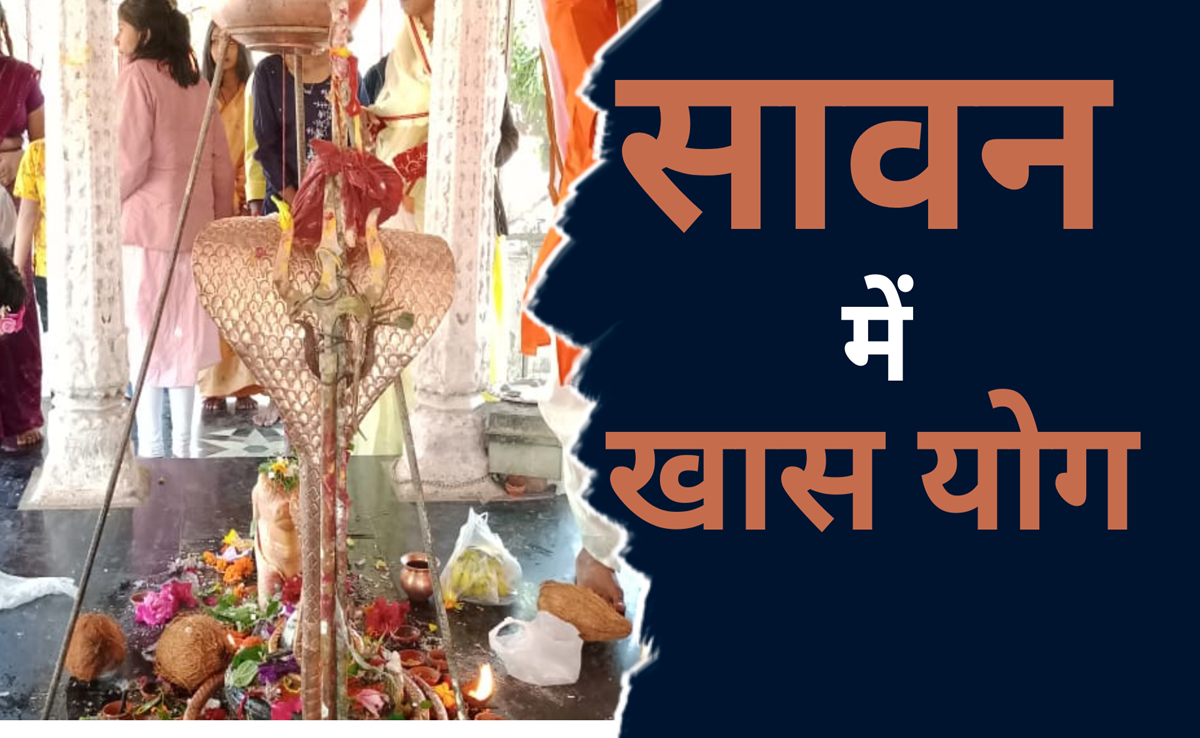 Sawan 2024: ज्योतिषाचार्य ने कहा- पांच सोमवार के साथ 6 विशेष योग में शिवालयों में पूरे महीने होंगे अभिषेक