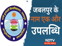 Rani Durgavati University: जबलपुर विश्वविद्यालय को मिला NAAC "A" ग्रेड, उच्च शिक्षा मंत्री ने दी बधाई Rani Durgavati University: जबलपुर विश्वविद्यालय को मिला NAAC "A" ग्रेड, उच्च शिक्षा मंत्री ने दी बधाई