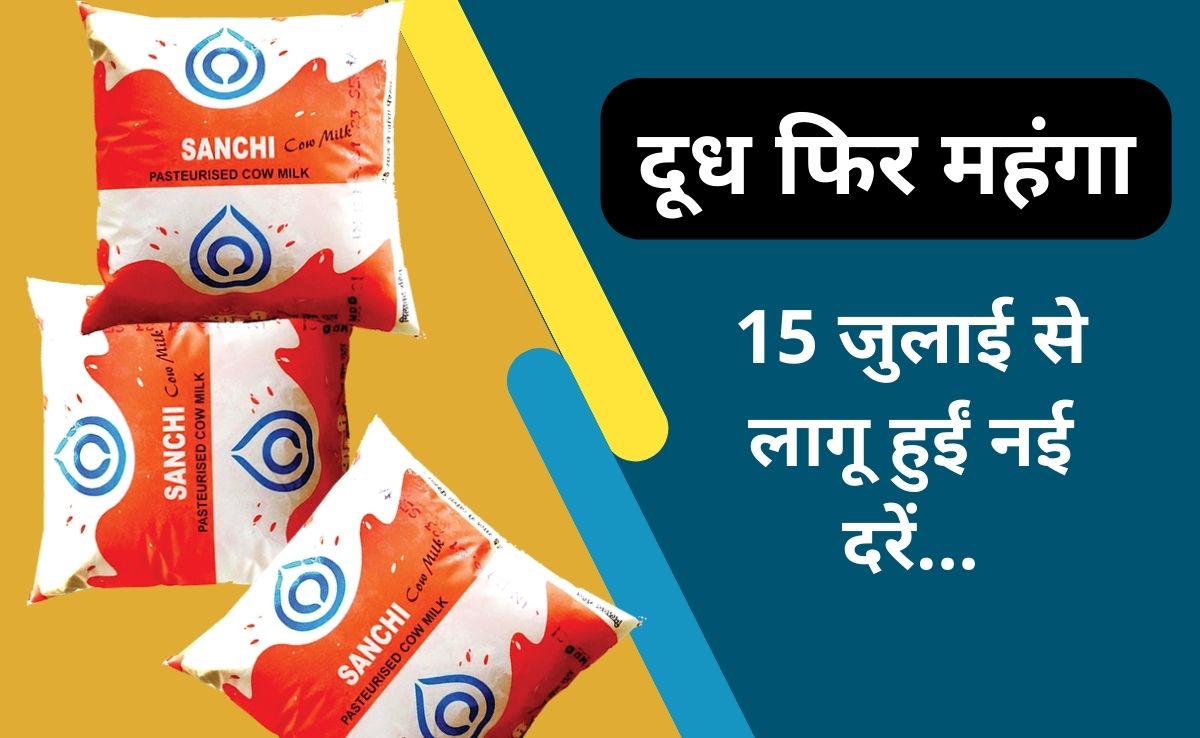 Sanchi Milk Price Hike: एमपी में 2 रुपए महंगा हुआ दूध, सांची दुग्ध संघ ने बढ़ाई कीमत, 15 जुलाई से लागू हुईं नई दरें