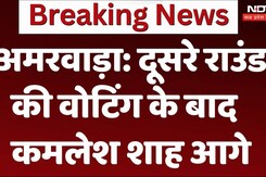 Amarwada By Election 2024: दूसरे राउंड की वोटिंग के बाद कमलेश शाह आगे
