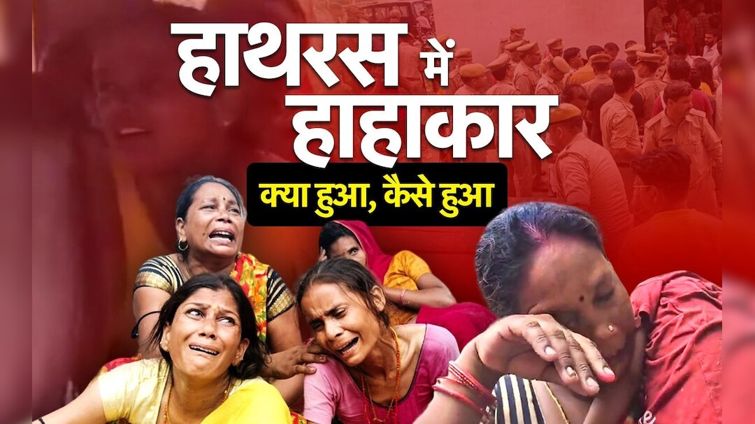 NDTV ग्राउंड रिपोर्ट: हाथरस सत्संग हादसे की होगी न्यायिक जांच, सीएम योगी का ऐलान