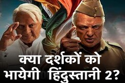 Hindustani 2 Movie Review: Indian की कामयाबी दोहरा पाएगी हिंदुस्तानी 2? Hindustani 2 Movie Review: Indian की कामयाबी दोहरा पाएगी हिंदुस्तानी 2?