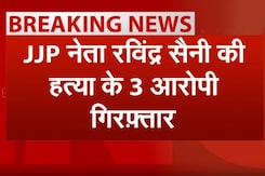 Hisar: JJP नेता Ravindra Saini की हत्या के 3 आरोपियों को मुठभेड़ के बाद किया गिरफ्तार Hisar: JJP नेता Ravindra Saini की हत्या के 3 आरोपियों को मुठभेड़ के बाद किया गिरफ्तार