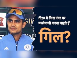 शुभमन गिल टी20 में किस स्थान पर करना चाहते हैं बल्लेबाजी? सुने उन्हीं की जुबानी, VIDEO शुभमन गिल टी20 में किस स्थान पर करना चाहते हैं बल्लेबाजी? सुने उन्हीं की जुबानी, VIDEO