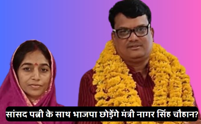 कौन हैं नागर सिंह चौहान? इस्तीफे की धमकी देकर चौंकाया, रतलाम MP और पत्नी अनीता सिंह भी दे सकती हैं इस्तीफा!