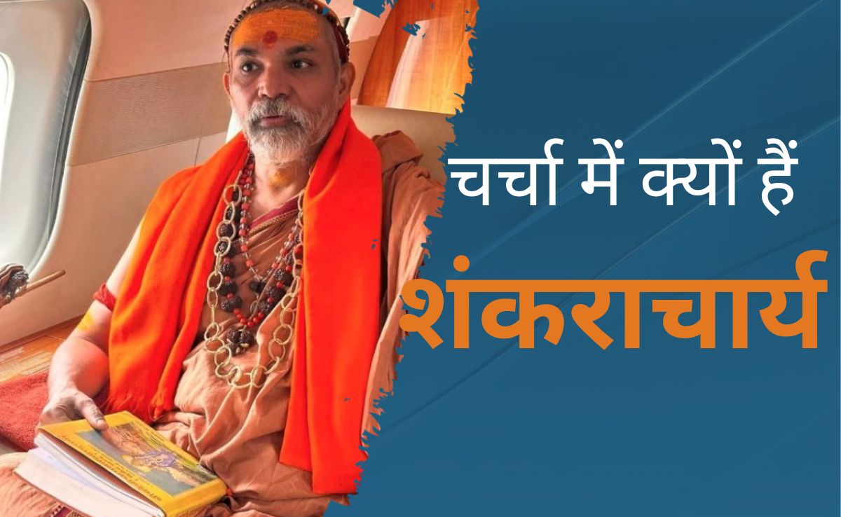 कौन हैं शंकराचार्य स्वामी अविमुक्तेश्वरानंद सरस्वती, जिनके बयान पर महाराष्ट्र में मचा है हंगामा कौन हैं शंकराचार्य स्वामी अविमुक्तेश्वरानंद सरस्वती, जिनके बयान पर महाराष्ट्र में मचा है हंगामा