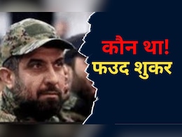 1983 में ली थी 241 अमेरिकियों की जान, हिजबुल्‍लाह कमांडर फउद को अब इजरायल ने मार गिराया