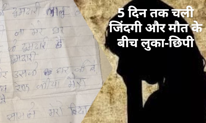 आत्महत्या की कोशिश के 5 दिन बाद रेप पीड़िता ने तोड़ा दम, पहेली बना टूटी-फूटी हिंदी में लिखा सुसाइड नोट