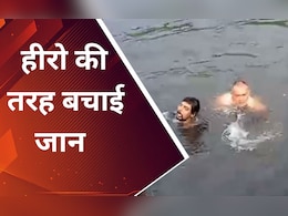 VIDEO: हिंडन में डूब रहा था युवक, लोग बना रहे थे रील, एक जाबांज ने पानी में कूदकर यूं बचाई जान VIDEO: हिंडन में डूब रहा था युवक, लोग बना रहे थे रील, एक जाबांज ने पानी में कूदकर यूं बचाई जान