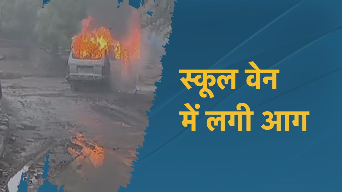 MP में चलती स्कूल वेन में लगी भीषण आग, बच्चों को लपटों के बीच छोड़कर भागा ड्राइवर
