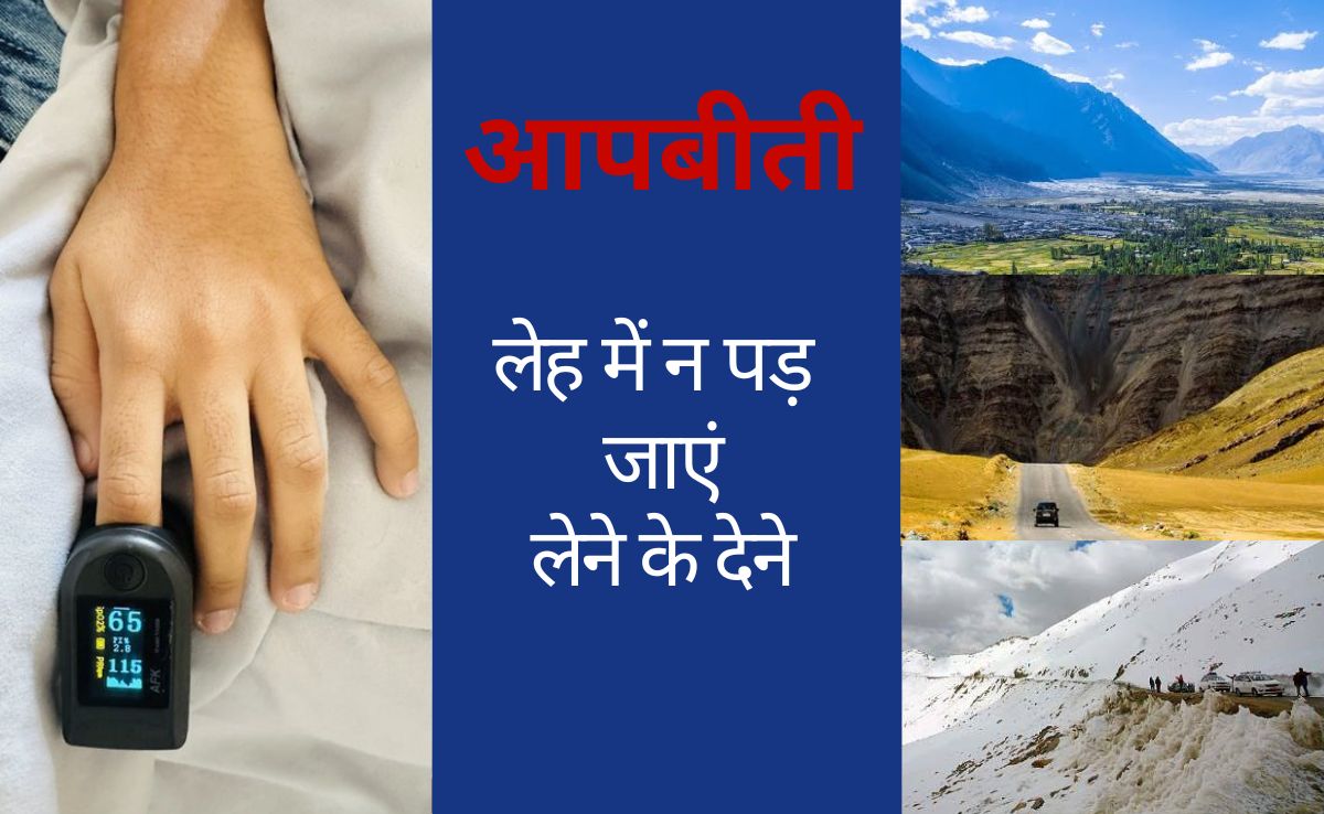 ताकि पछताना न पड़े! लेह लद्दाख जा रहे हैं तो जरूर जान लें इस शख्स की आपबीती