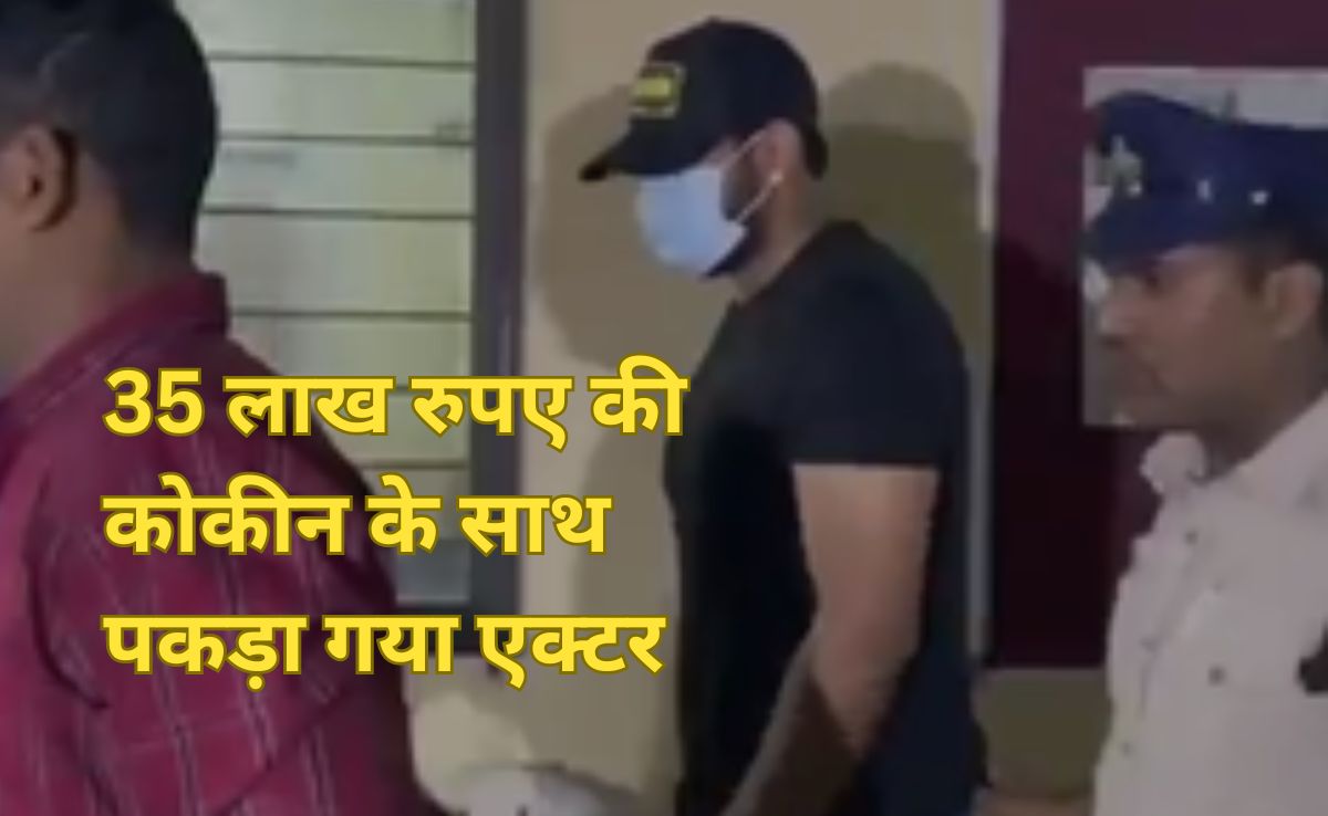 Bollywood Drug Nexus: ड्रग्स मामले में अब ये अभिनेता धरा गया, इस नामचीन बॉलीवुड एक्ट्रेस का भाई है आरोपी