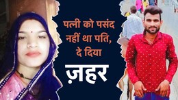 Rajasthan: पति ने सिर दर्द की दवा मांगी तो पत्नी ने दे दिया ज़हर, पति अनपढ़ था इसलिए नहीं था पसंद