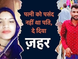 Rajasthan: पति ने सिर दर्द की दवा मांगी तो पत्नी ने दे दिया ज़हर, पति अनपढ़ था इसलिए नहीं था पसंद