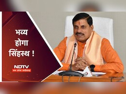 सिंहस्थ को भव्य बनाने में जुटी MP सरकार, डेवलपमेंट के लिए केंद्र से मांगा 20 हजार करोड़ का सहयोग सिंहस्थ को भव्य बनाने में जुटी MP सरकार, डेवलपमेंट के लिए केंद्र से मांगा 20 हजार करोड़ का सहयोग