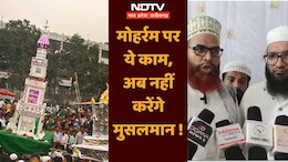 Muharram 2024: मोहर्रम पर मुसलमानों ने अब ये काम करने से की तौबा, बताई ये वजह