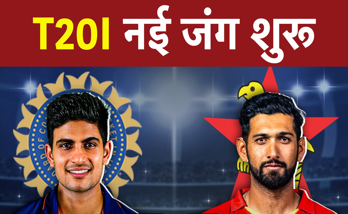 India vs Zimbabwe 1st T20I: कप्तानी के साथ बैटिंग में भी गिल की परीक्षा, Team India की राह आसान नहीं