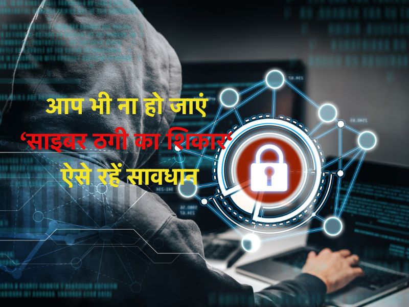 Online Fraud: Share Market में निवेश करने वाले सावधान! मोटे मुनाफे के चक्&zwj;कर में कॉन्ट्रेक्टर से 28 लाख की ठगी