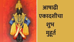 Ashadhi Ekadashi 2024 : आषाढी एकादशी कधी आहे? जाणून घ्या तारीख व शुभ मुहूर्त&nbsp;