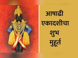 Ashadhi Ekadashi 2024 : आषाढी एकादशी कधी आहे? जाणून घ्या तारीख व शुभ मुहूर्त  Ashadhi Ekadashi 2024 : आषाढी एकादशी कधी आहे? जाणून घ्या तारीख व शुभ मुहूर्त